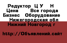 Редуктор 1Ц2У-315Н › Цена ­ 1 - Все города Бизнес » Оборудование   . Нижегородская обл.,Нижний Новгород г.